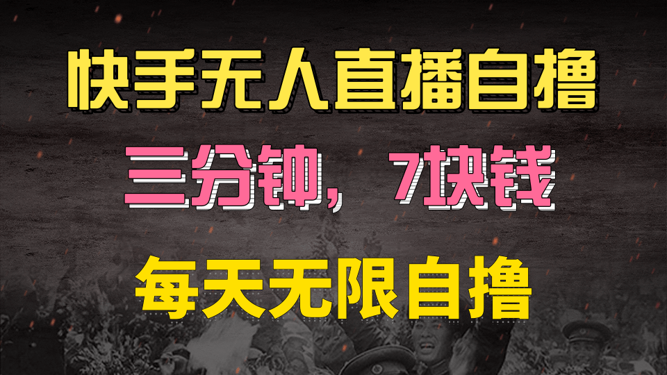 快手磁力巨星自撸安装就有钱，三分钟一单，一单7快钱，零粉就开干，当天就有收益网创吧-网创项目资源站-副业项目-创业项目-搞钱项目八百网赚
