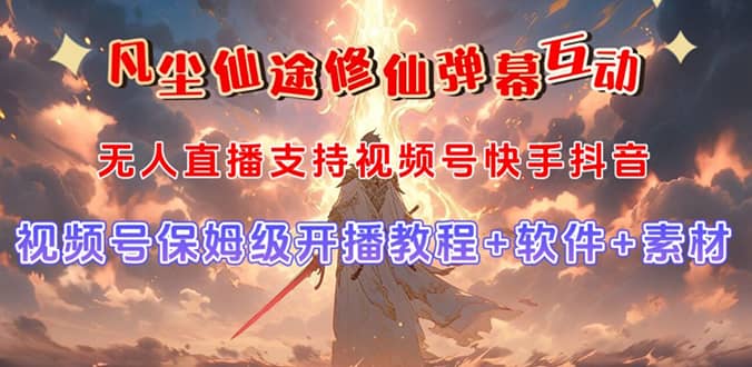 视频号无人直播修仙养成类弹幕互动，游戏玩法多，吸金能力强，自带流量加成网创吧-网创项目资源站-副业项目-创业项目-搞钱项目八百网赚