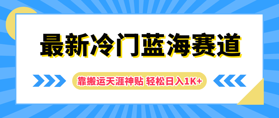 最新冷门蓝海赛道，靠搬运天涯神贴轻松日入1K+网创吧-网创项目资源站-副业项目-创业项目-搞钱项目八百网赚