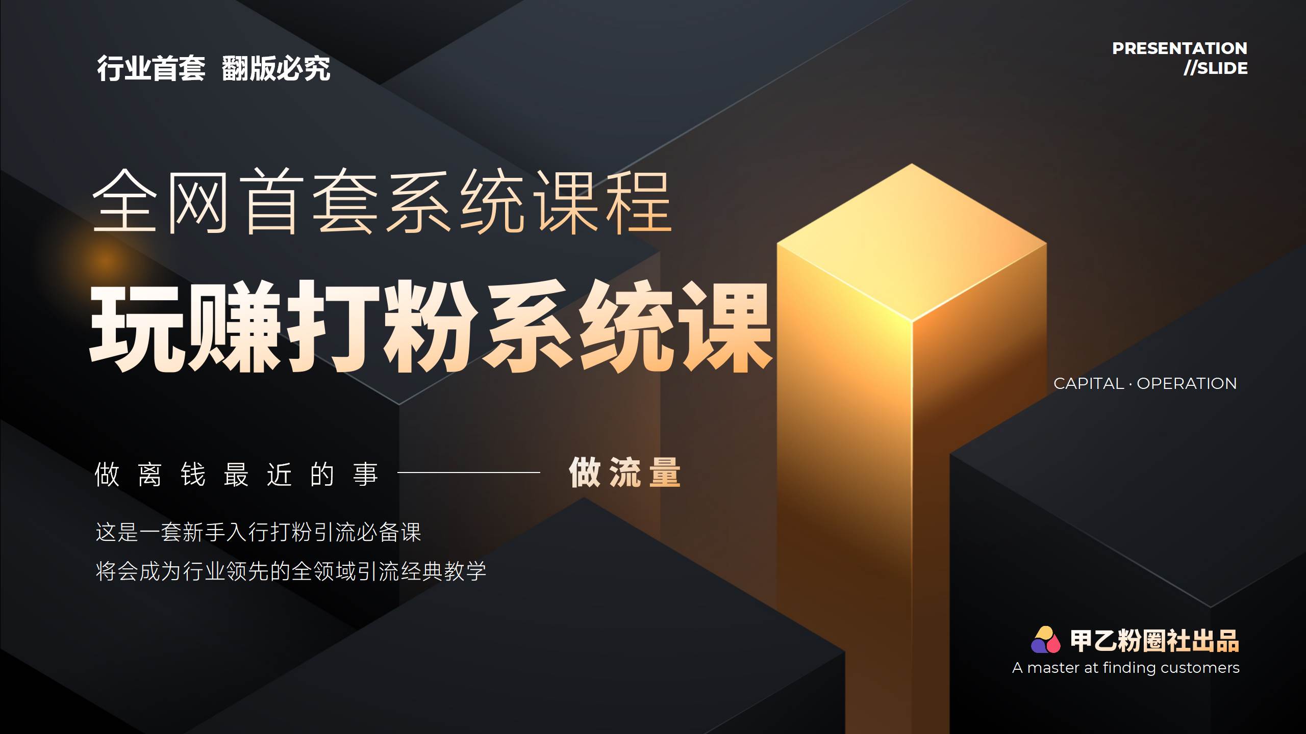 全网首套系统打粉课，日入3000+，手把手各行引流SOP团队实战教程网创吧-网创项目资源站-副业项目-创业项目-搞钱项目八百网赚