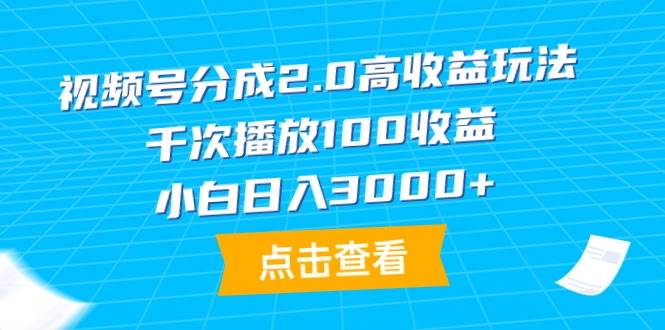 视频号分成2.0高收益玩法，千次播放100收益，小白日入3000+网创吧-网创项目资源站-副业项目-创业项目-搞钱项目八百网赚
