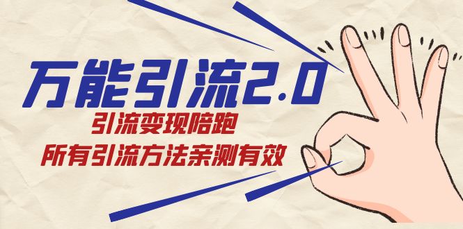 绅白·万能引流2.0，引流变现陪跑，所有引流方法亲测有效网创吧-网创项目资源站-副业项目-创业项目-搞钱项目八百网赚