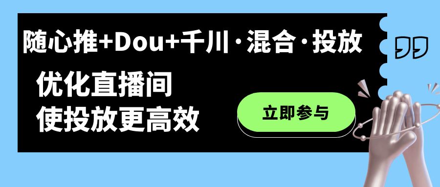 随心推+Dou+千川·混合·投放新玩法，优化直播间使投放更高效网创吧-网创项目资源站-副业项目-创业项目-搞钱项目八百网赚