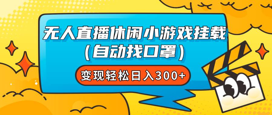 无人直播休闲小游戏挂载（自动找口罩）变现轻松日入300+网创吧-网创项目资源站-副业项目-创业项目-搞钱项目八百网赚
