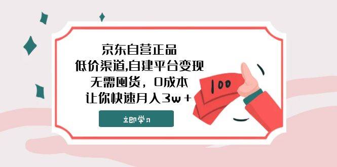 京东自营正品,低价渠道,自建平台变现，无需囤货，0成本，让你快速月入3w＋网创吧-网创项目资源站-副业项目-创业项目-搞钱项目八百网赚
