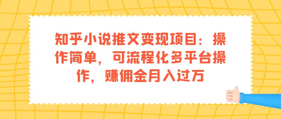 知乎小说推文变现项目：操作简单，可流程化多平台操作，赚佣金月入过万网创吧-网创项目资源站-副业项目-创业项目-搞钱项目八百网赚
