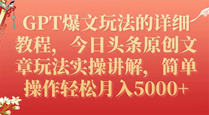 GPT爆文玩法的详细教程，今日头条原创文章玩法实操讲解，简单操作月入5000+网创吧-网创项目资源站-副业项目-创业项目-搞钱项目八百网赚