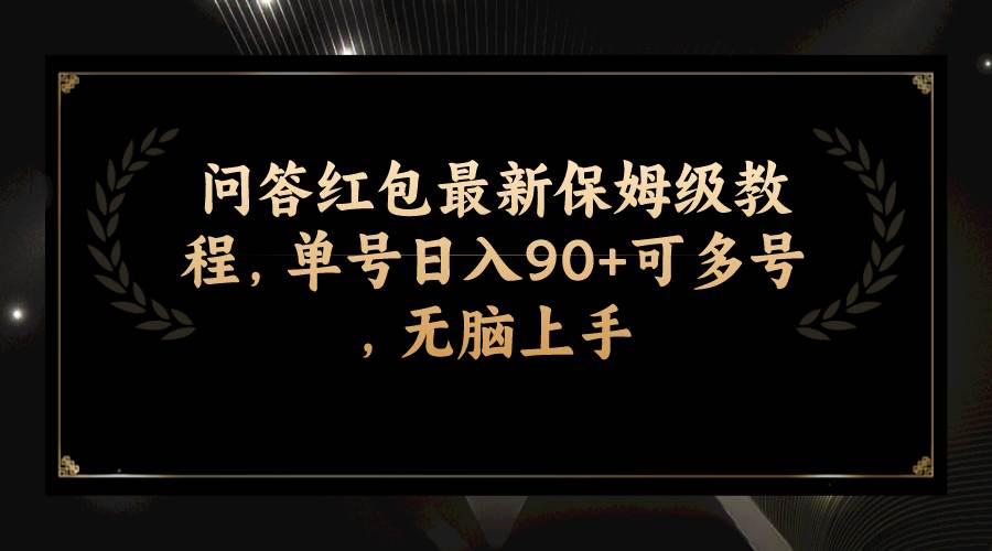 问答红包最新保姆级教程，单号日入90+可多号，无脑上手网创吧-网创项目资源站-副业项目-创业项目-搞钱项目八百网赚