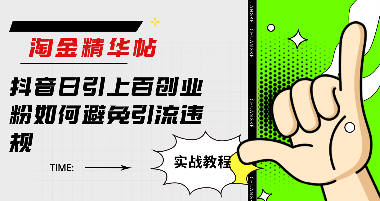 淘金精华帖抖音日引上百创业粉如何避免引流违规网创吧-网创项目资源站-副业项目-创业项目-搞钱项目八百网赚