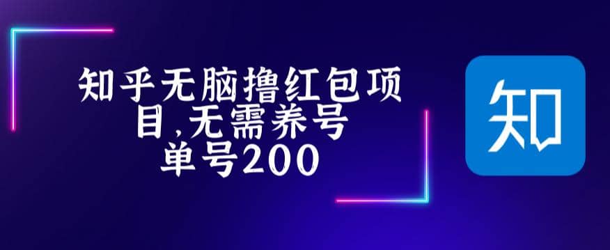 最新知乎撸红包项长久稳定项目，稳定轻松撸低保【详细玩法教程】网创吧-网创项目资源站-副业项目-创业项目-搞钱项目八百网赚