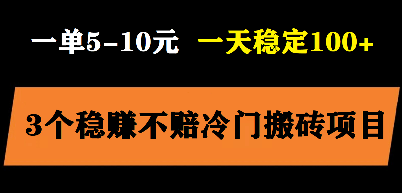 3个最新稳定的冷门搬砖项目，小白无脑照抄当日变现日入过百网创吧-网创项目资源站-副业项目-创业项目-搞钱项目八百网赚