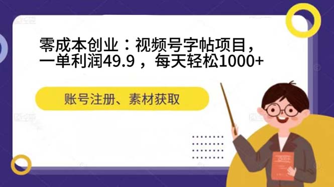 零成本创业：视频号字帖项目，一单利润49.9 ，每天轻松1000+网创吧-网创项目资源站-副业项目-创业项目-搞钱项目八百网赚