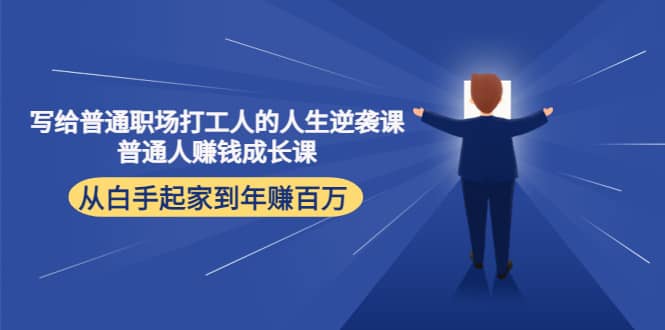 写给普通职场打工人的人生逆袭课网创吧-网创项目资源站-副业项目-创业项目-搞钱项目八百网赚