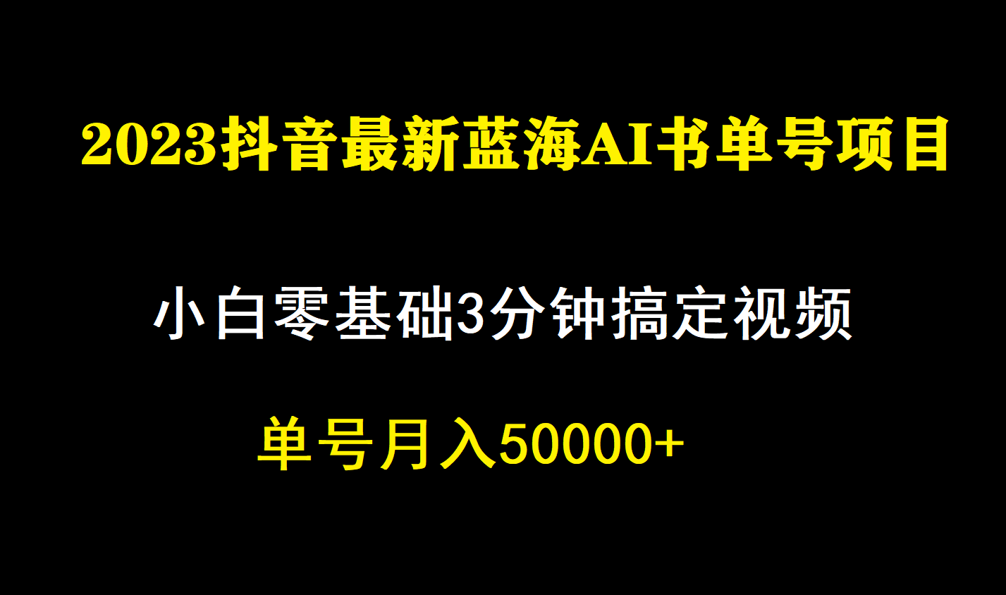 一个月佣金5W，抖音蓝海AI书单号暴力新玩法，小白3分钟搞定一条视频网创吧-网创项目资源站-副业项目-创业项目-搞钱项目八百网赚