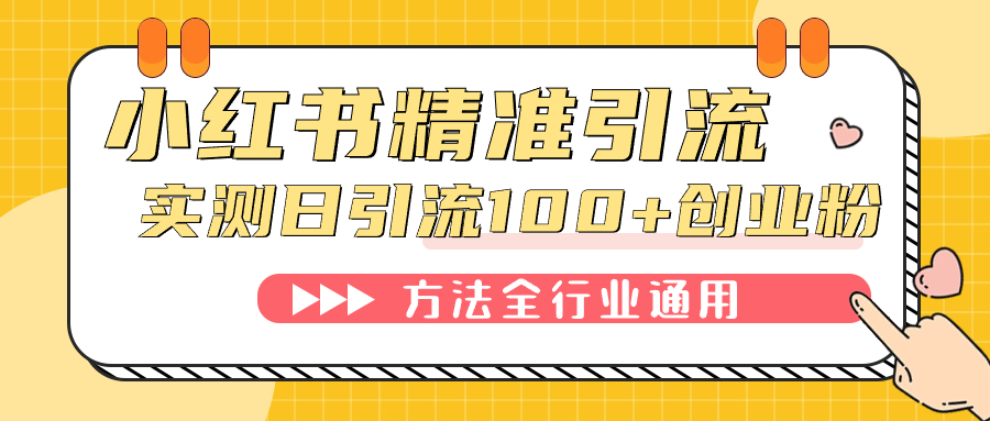 小红书精准引流创业粉，微信每天被动100+好友网创吧-网创项目资源站-副业项目-创业项目-搞钱项目八百网赚