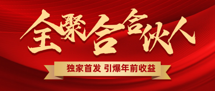 全聚合项目引爆年前收益！日入1000＋小白轻松上手，效果立竿见影，暴力吸“金”网创吧-网创项目资源站-副业项目-创业项目-搞钱项目八百网赚