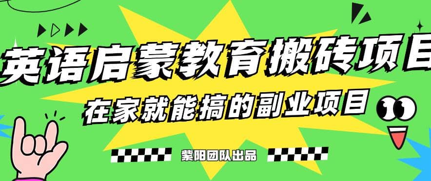揭秘最新小红书英语启蒙教育搬砖项目玩法网创吧-网创项目资源站-副业项目-创业项目-搞钱项目八百网赚