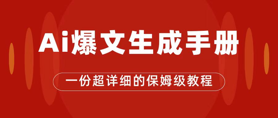 AI玩转公众号流量主，公众号爆文保姆级教程，一篇文章收入2000+网创吧-网创项目资源站-副业项目-创业项目-搞钱项目八百网赚