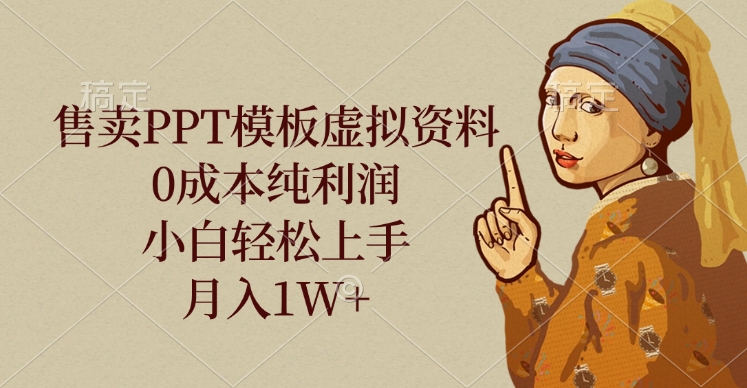 售卖PPT模板虚拟资料，0成本纯利润，小白轻松上手，月入1W+网创吧-网创项目资源站-副业项目-创业项目-搞钱项目八百网赚