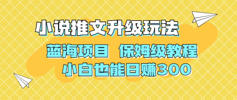 利用AI作图撸小说推文 升级玩法 蓝海项目 保姆级教程 小白也能日赚300网创吧-网创项目资源站-副业项目-创业项目-搞钱项目八百网赚