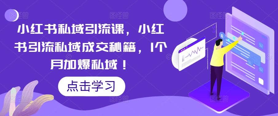 小红书私域引流课，小红书引流私域成交秘籍，1个月加爆私域网创吧-网创项目资源站-副业项目-创业项目-搞钱项目八百网赚