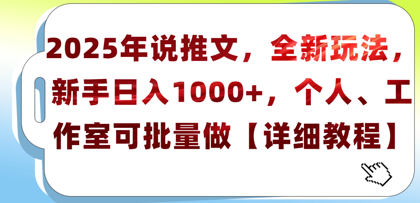 2025年小说推文，全新玩法，新手日入1000+，个人工作室可批量做【详细教程】网创吧-网创项目资源站-副业项目-创业项目-搞钱项目八百网赚