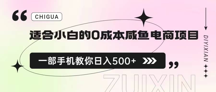 适合小白的0成本咸鱼电商项目，一部手机，教你如何日入500+的保姆级教程网创吧-网创项目资源站-副业项目-创业项目-搞钱项目八百网赚