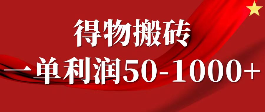 一单利润50-1000+，得物搬砖项目无脑操作，核心实操教程网创吧-网创项目资源站-副业项目-创业项目-搞钱项目八百网赚