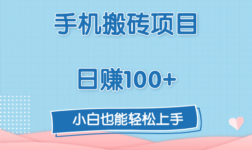 手机搬砖项目，日赚100+，小白也能轻松上手网创吧-网创项目资源站-副业项目-创业项目-搞钱项目八百网赚