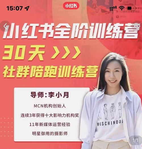 李小月小红书全阶短视频训练营，30天打造专属IP网创吧-网创项目资源站-副业项目-创业项目-搞钱项目八百网赚