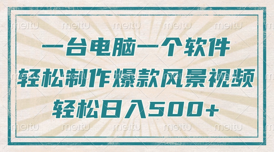 一台电脑一个软件，教你轻松做出爆款治愈风景视频，轻松日入5张网创吧-网创项目资源站-副业项目-创业项目-搞钱项目八百网赚
