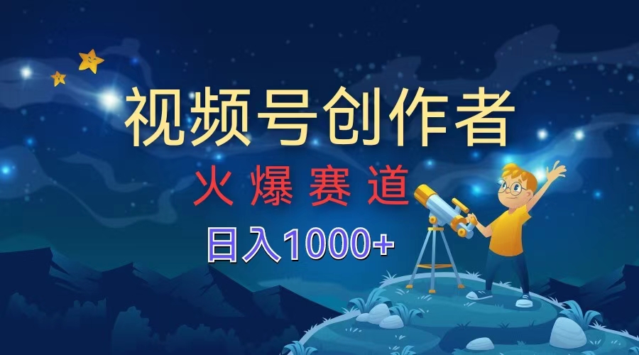 视频号创作者，火爆赛道，日入1000+网创吧-网创项目资源站-副业项目-创业项目-搞钱项目八百网赚