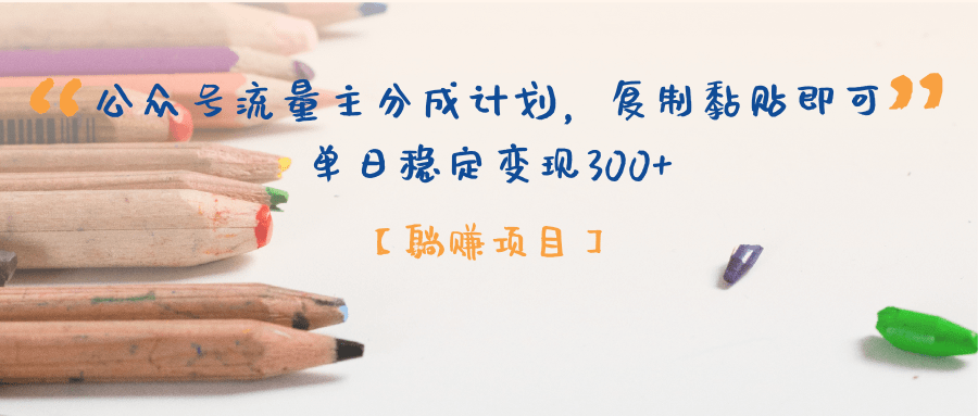 【躺赚项目】公众号流量主分成计划，复制黏贴即可，单日稳定变现300+网创吧-网创项目资源站-副业项目-创业项目-搞钱项目八百网赚
