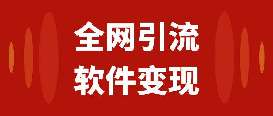 全网引流，软件虚拟资源变现项目，日入1000＋网创吧-网创项目资源站-副业项目-创业项目-搞钱项目八百网赚