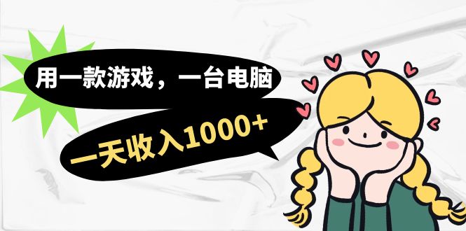 用一款游戏，一台电脑，一天收入1000+，上班时也可以做，小白也能做网创吧-网创项目资源站-副业项目-创业项目-搞钱项目八百网赚