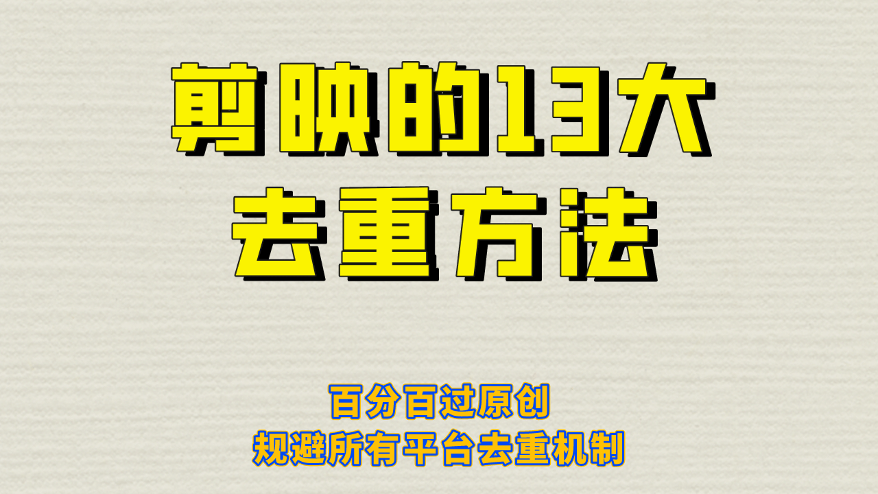 剪映的13大去重方式，百分百过原创，可以规避所有平台的去重机制网创吧-网创项目资源站-副业项目-创业项目-搞钱项目八百网赚