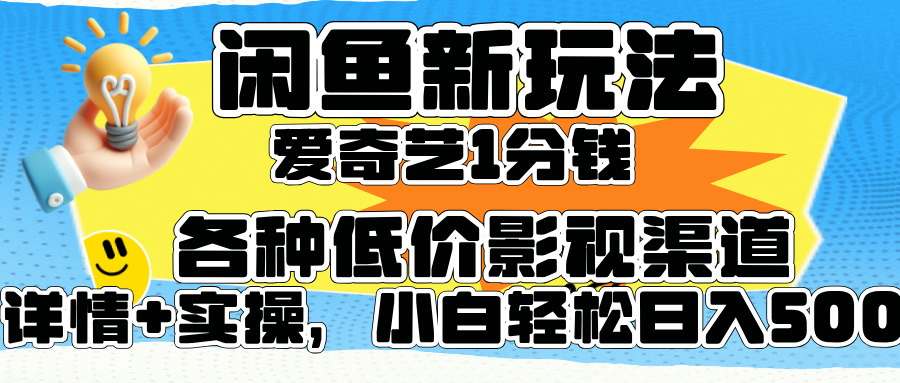 闲鱼新玩法，爱奇艺会员1分钱及各种低价影视渠道，小白轻松日入500+网创吧-网创项目资源站-副业项目-创业项目-搞钱项目八百网赚