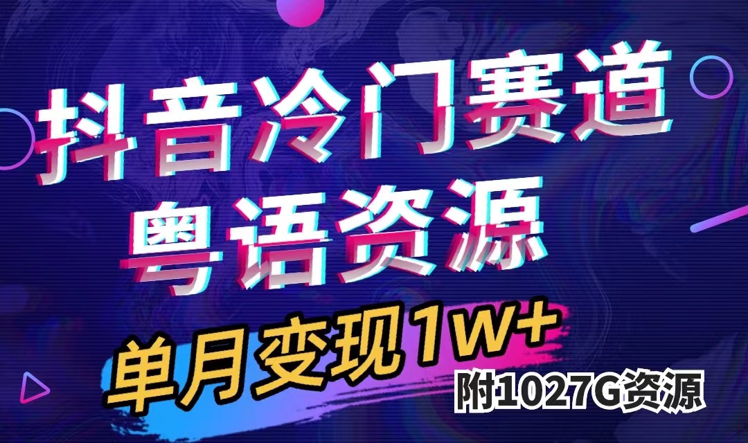 抖音冷门赛道，粤语动画，作品制作简单,月入1w+（附1027G素材）网创吧-网创项目资源站-副业项目-创业项目-搞钱项目八百网赚