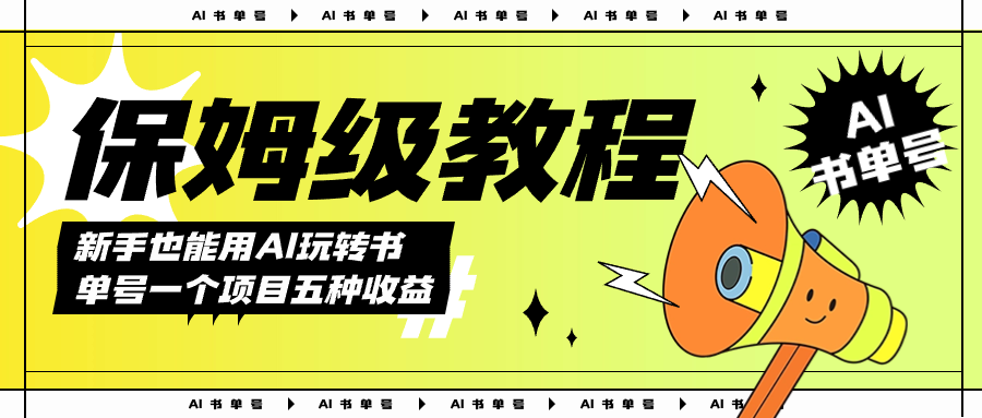 AI玩转书单号保姆级教程，几分钟一条原创视频，5种收益方式，每天变现1000+网创吧-网创项目资源站-副业项目-创业项目-搞钱项目八百网赚