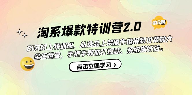 淘系爆款特训营2.0【第六期】从选品上架到付费放大 全店运营 打爆款 做好店网创吧-网创项目资源站-副业项目-创业项目-搞钱项目八百网赚