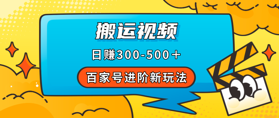 百家号进阶新玩法，靠搬运视频，轻松日赚500＋，附详细操作流程网创吧-网创项目资源站-副业项目-创业项目-搞钱项目八百网赚