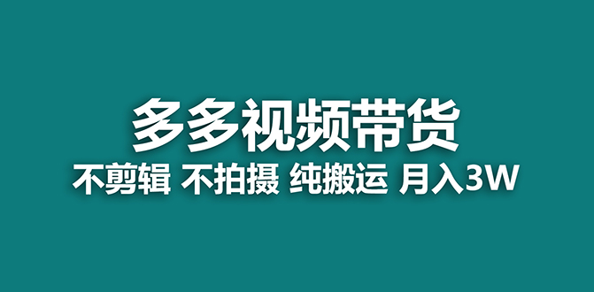 【蓝海项目】多多视频带货，纯搬运一个月搞了5w佣金，小白也能操作【揭秘】网创吧-网创项目资源站-副业项目-创业项目-搞钱项目八百网赚