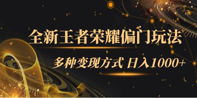 全新王者荣耀偏门玩法，多种变现方式 一天1000+小白闭眼入（附1000G教材）网创吧-网创项目资源站-副业项目-创业项目-搞钱项目八百网赚