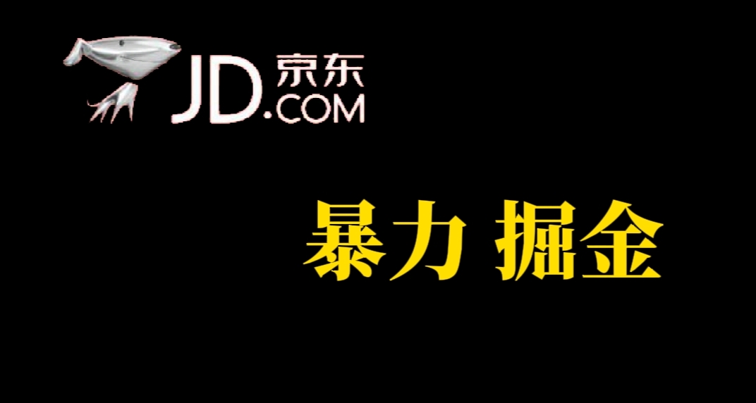 人人可做，京东暴力掘金，体现秒到，每天轻轻松松3-5张，兄弟们干！网创吧-网创项目资源站-副业项目-创业项目-搞钱项目八百网赚