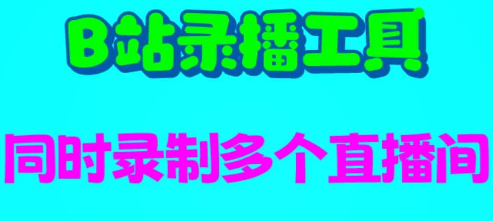 B站录播工具，支持同时录制多个直播间【录制脚本+使用教程】网创吧-网创项目资源站-副业项目-创业项目-搞钱项目八百网赚