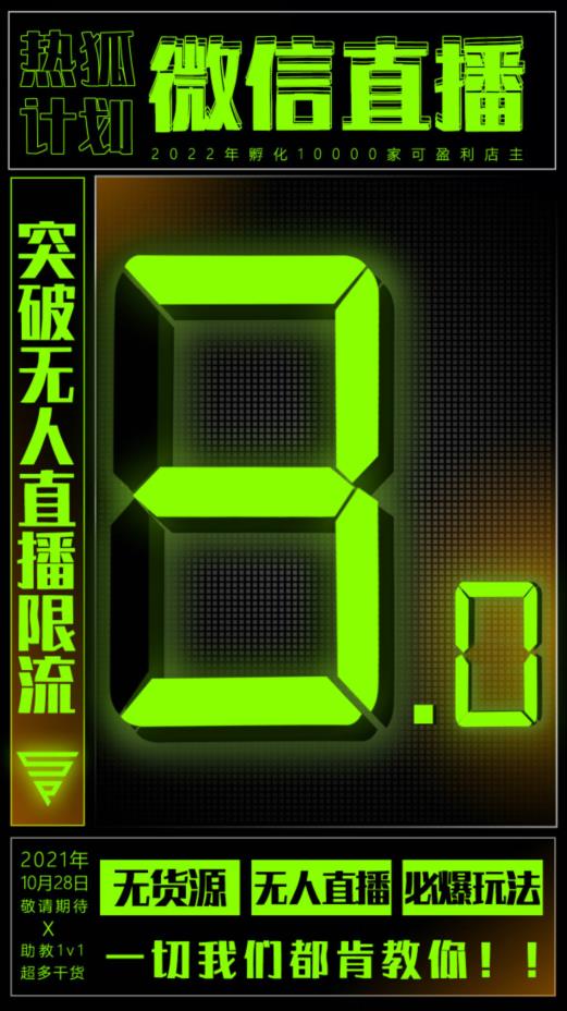 微信直播视频号3.0课程，突破无人直播限流网创吧-网创项目资源站-副业项目-创业项目-搞钱项目八百网赚