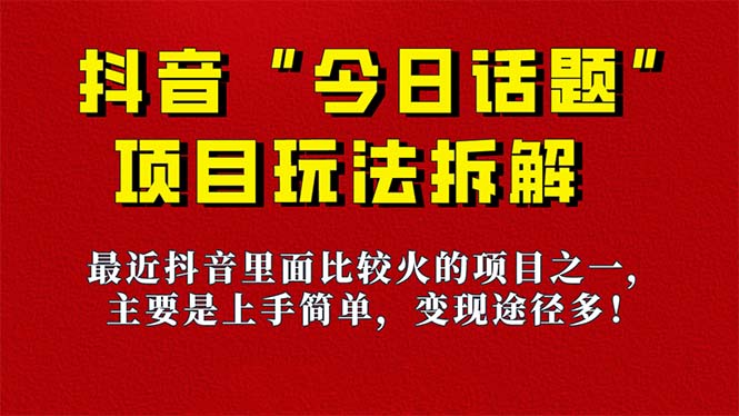 《今日话题》保姆级玩法拆解，抖音很火爆的玩法，6种变现方式 快速拿到结果网创吧-网创项目资源站-副业项目-创业项目-搞钱项目八百网赚