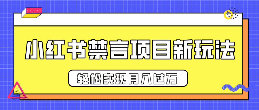 小红书禁言项目新玩法，推广新思路大大提升出单率，轻松实现月入过万网创吧-网创项目资源站-副业项目-创业项目-搞钱项目八百网赚