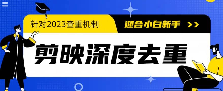 2023年6月最新电脑版剪映深度去重方法，针对最新查重机制的剪辑去重网创吧-网创项目资源站-副业项目-创业项目-搞钱项目八百网赚