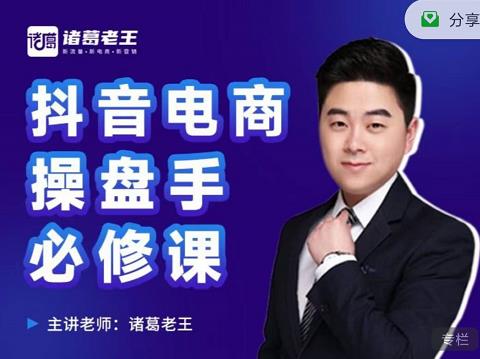 诸葛老王-抖音电商操盘手必修课：顶层设计，​起号破局，爆款运营，数据分析网创吧-网创项目资源站-副业项目-创业项目-搞钱项目八百网赚